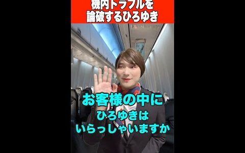 機内トラブルを論破で解決するひろゆき #Shorts #ひろゆき