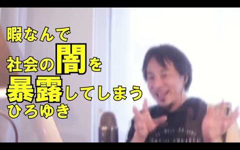 社会の闇を暴露するひろゆき　ひろゆきめーかー