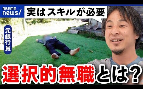 【選択的無職】SNS発信のみで生活？キャリアブレイクとは？山奥で暮らす元銀行員に密着｜アベプラ