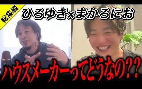 【総集編】ひろゆきVSまかろにお！ハウスメーカーで家を建てるべきなのか？