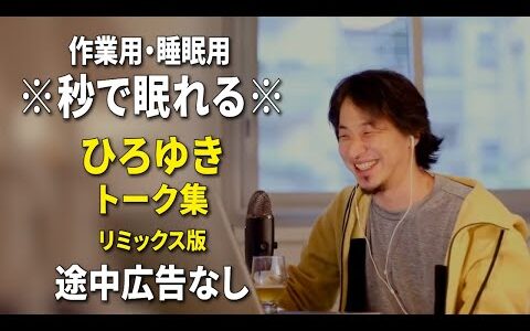 【睡眠用強化版ver.3.1】秒で眠れるひろゆきのトーク集 Vol.561【作業用にもオススメ 途中広告なし 集中・快眠音質・リミックス版】※10分後に画面が暗くなります