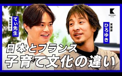 【ひろゆきxてぃ先生】子育て文化は日本とフランスで違う！？ 1/3