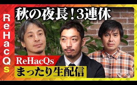 【ひろゆきvs西田亮介】自民党総裁選&立憲代表選どうなる？三連休何してますか？【高橋弘樹】