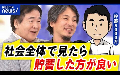 【お金使えない】減るのが怖い？いくら貯めればいい？ひろゆきのお金論｜アベプラ