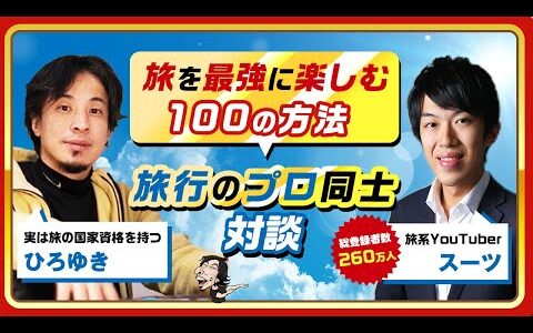 【ひろゆき×スーツ】旅を最高に楽しむ100の方法！旅行のプロ同士対談 生配信で何でも答えます‼️