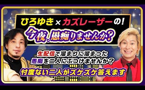 新企画【ひろゆき×カズレーザーの！今夜、愚痴りませんか？】生配信で溜まりに溜まった「愚痴」を2人にぶつけませんか？忖度ない二人がズケズケ答えます！