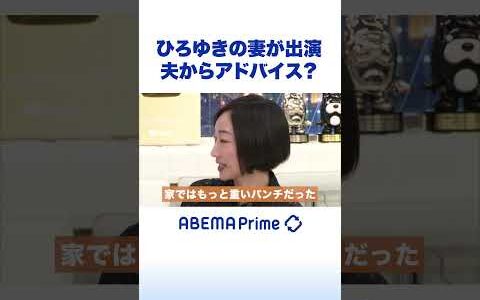 ひろゆきの妻が出演 夫からアドバイス？ #アベプラ #shorts