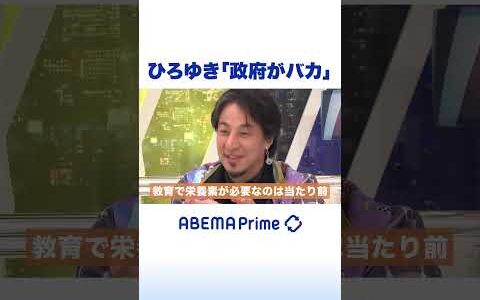 ひろゆき「政府がバカ」 #ひろゆき #アベプラ #shorts