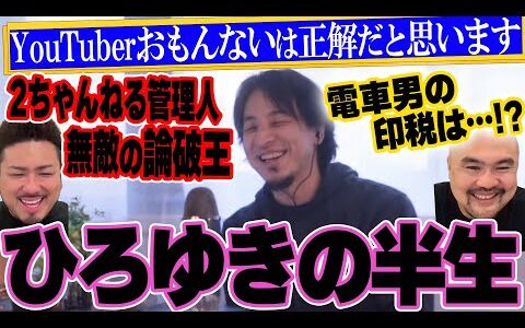 ひろゆきの半生【鬼越トマホーク】