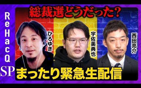 【ReHacQvsひろゆき】総裁選どうだった？まったりトーク【西田亮介vs宇佐美典也】