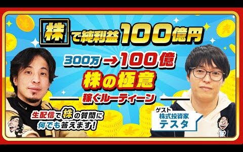 【ひろゆき×株式投資家テスタ】「株」で純利益100億円！300万→100億 株の極意 稼ぐルーティン 生配信で株の質問に何でも答えます‼️