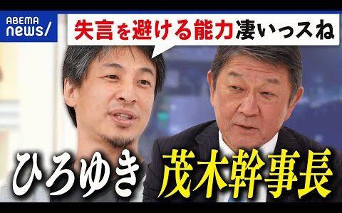 【茂木幹事長】総理大臣をめざす？自民再建どうする？NISA活用の新施策は？ひろゆきが斬り込む｜アベプラ