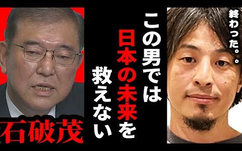 【ひろゆき】石破総理で日本終了...日本に本当に必要なのは◯◯です【 切り抜き ひろゆき切り抜き 総理 石破 自民党 高市 経済 ショック 博之 hiroyuki】