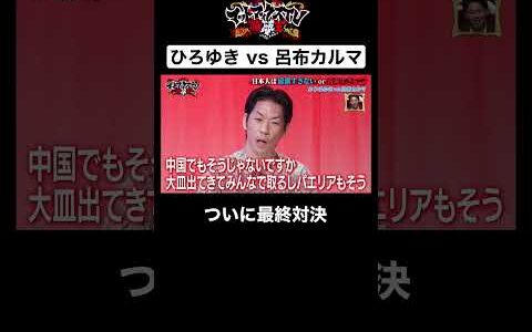 互いのプライドをかけた戦いがついに決着！果たしてディベートを制したのはどちらか...？ #ひろゆき #呂布カルマ #shorts