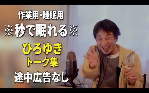 【睡眠用強化版ver.3.1】※不眠症でも寝れると話題※ ぐっすり眠れるひろゆきのトーク集 Vol.563【作業用にも 途中広告なし 集中・快眠音質・音量音質再調整】※10分後に画面が暗くなります