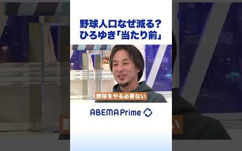 野球人口なぜ減る？ひろゆき「当たり前」 #ひろゆき #アベプラ #shorts
