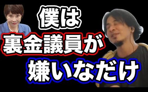 【ひろゆき】ひろゆきさんは、高市早苗が嫌いなの？