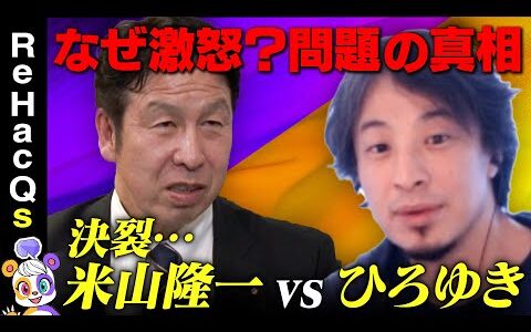 【ひろゆきvs立憲民主党】米山隆一が激怒！独裁か民主か【西田亮介の思い】