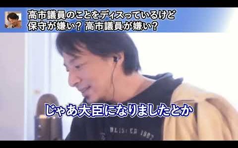 ひろゆきが嫌っているのは高市早苗議員でも保守でもなく…【ひろゆき切り抜き】