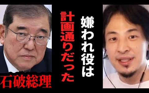 【ひろゆき】石破総理は敵が多いほど強くなる…嫌われ者の最強の武器はコレです【 切り抜き ひろゆき切り抜き 総理 石破 自民党 株価 ショック 派閥 博之 hiroyuki】