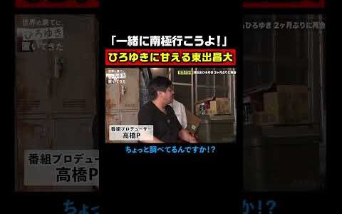 ひろゆきに甘える東出昌大 #shorts #世界の果てにひろゆき置いてきた #ひろゆき #西村博之 #東出昌大 #Toshl #ABEMA #ひろゆき切り抜き #高橋弘樹  @hirox246