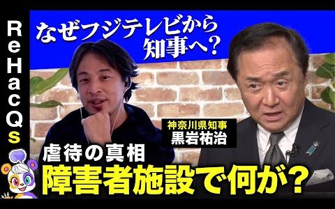 【ひろゆきvs嫌われた知事】激論！虐待の真相…障害者施設で何が？いのち守る政策とは？【西田亮介&リハックマ】