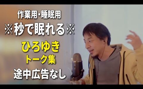 【睡眠用強化版ver.3.1】秒で眠れるひろゆきのトーク集 Vol.568【作業用にもオススメ 途中広告なし 集中・快眠音質・音量再調整】※10分後に画面が暗くなります