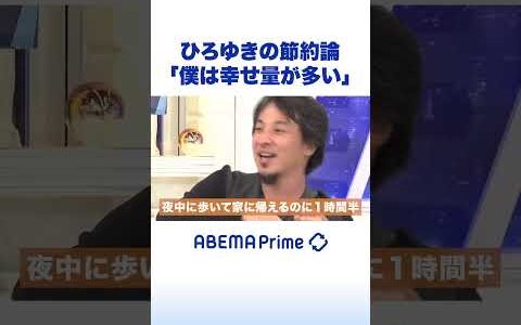 ひろゆきの節約論「僕は幸せ量が多い」 #ひろゆき #アベプラ #shorts