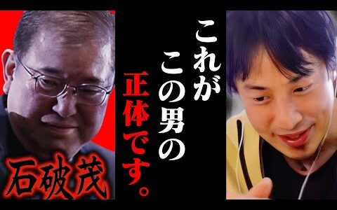 この話を聞いてゾッとしました...新総裁になった石破茂はおそらく【ひろゆき 切り抜き 論破 ひろゆき切り抜き ひろゆきの控え室 中田敦彦のYouTube大学 】
