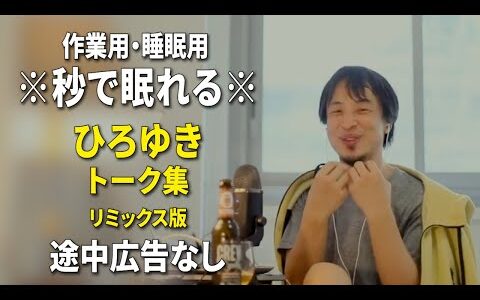 【睡眠用強化版ver.3.1】※不眠症でも寝れると話題※ ぐっすり眠れるひろゆきのトーク集 Vol.564【作業用にもオススメ 途中広告なし 集中・快眠音質・音量音質再調整・リミックス版】