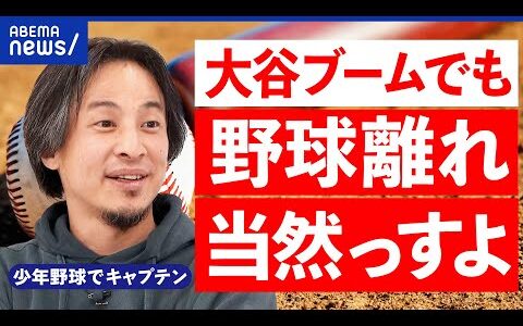 【ひろゆき】少年野球ではキャプテン？野球離れは止まらる？少子化が直撃？大谷ブームとベースボールの未来｜アベプラ