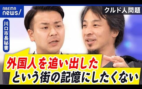 【川口クルド】多くは難民認定のグレー？仮放免とは？なぜ要望書を提出？市長秘書と議論｜アベプラ