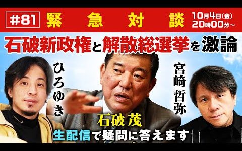 【緊急対談！ひろゆき✕宮崎哲弥】石破新政権と解散総選挙を激論！生配信で疑問に答えます！