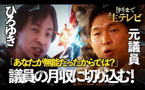 【ひろゆき vs 元議員】ひろゆきが爆弾発言「無能だったからでは？」議員時代の手取りも暴露！?｜#酔うまで生テレビ  アベマで無料配信！