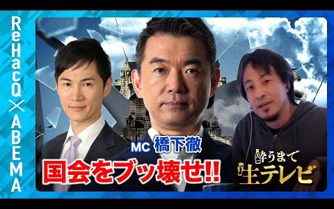 【橋下徹vs石丸伸二vsひろゆき】酔うまで生テレビ【ReHacQ&ABEMAコラボ】