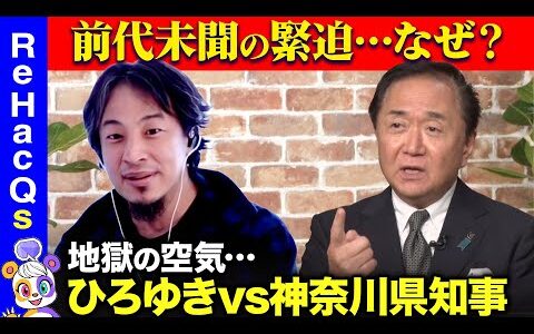 【ひろゆきvs神奈川県知事】激論過ぎ…高齢化どうする？神奈川の魅力とは？【黒岩祐治&西田亮介&リハックマ】