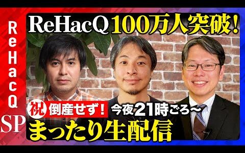 【祝100万人生配信】ひろゆき・後藤達也とまったり雑談【ReHacQの今後は？】
