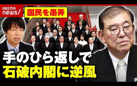 【大荒れ】「国民を愚弄している」「総裁選での主張ほぼ消えた」戦後最短の解散…“手のひら返し”石破内閣を検証｜ABEMA的ニュースショー