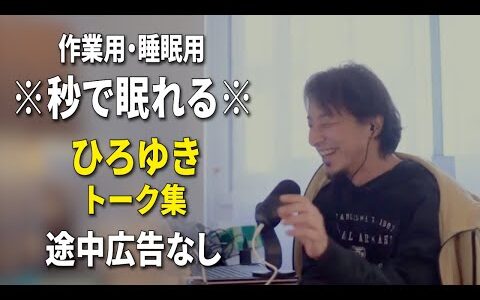 【睡眠用強化版ver.3.1】※不眠症でも寝れると話題※ ぐっすり眠れるひろゆきのトーク集 Vol.573【作業用にも 途中広告なし 集中・快眠音質・音量音質再調整】※10分後に画面が暗くなります