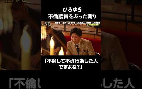 【政治と金問題】不倫議員に対してひろゆきが切り込む！💥「不倫して不貞行為した人ですよね?」｜#酔うまで生テレビ  アベマで無料配信！🍺