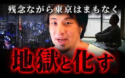 【警告】※今のうちに田舎へ引っ越せ※一般庶民が東京で暮らせなくなる日も近い【 切り抜き 2ちゃんねる 思考 論破 kirinuki きりぬき hiroyuki 物価 賃貸 地価 持ち家 格差 】