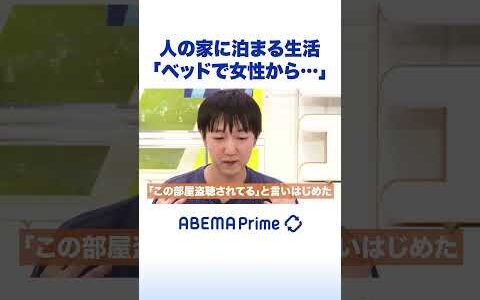 人の家に泊まる生活「ベッドで女性から…」#ひろゆき #アベプラ #shorts