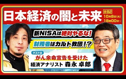 【ひろゆき✕余命宣告を受けた…森永卓郎】日本経済の闇と未来〜新NISAは絶対やるな！財務省はカルト教団！？がん余命宣告後の「タブー全無視」言いたいこと全部言う放談 生配信で疑問に答えます！