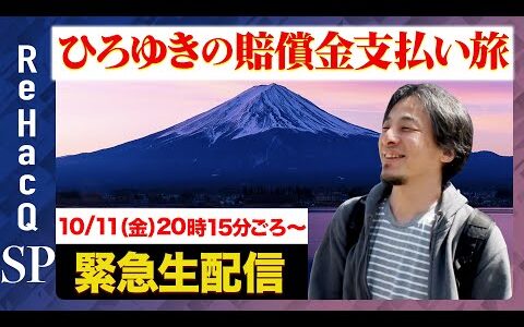【ひろゆき賠償金払う旅】なぜ今？ひろゆきから説明【ReHacQ】
