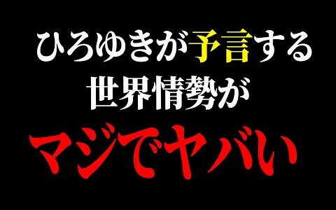 【ひろゆき】もう終わりかもしれません…世界情勢が激変するまで秒読みです【 切り抜き ひろゆき切り抜き 解説 博之 hiroyuki】