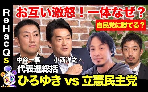 【ひろゆきvs立憲民主党】ガチ激論！立憲は本当に与党を目指す気がある？リベラルとは？【小西洋之vs西田亮介vs高橋弘樹】