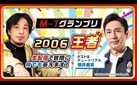 【ひろゆき×チュートリアル徳井義実】M-1グランプリ2006王者！生配信で何でも答えます‼️