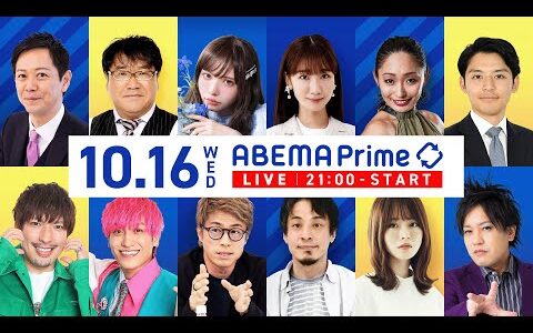 【アベマ同時配信中】｢生活保護なぜ受給者減少？／和式vs洋式トイレ論争」10月16日(水) よる9時｜アベプラ