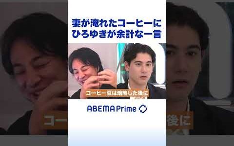 妻が淹れたコーヒーにひろゆきが余計な一言 #ひろゆき #アベプラ #shorts