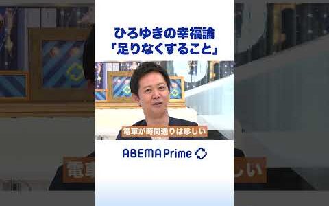 ひろゆきの幸福論「足りなくすること」 #ひろゆき #アベプラ #shorts